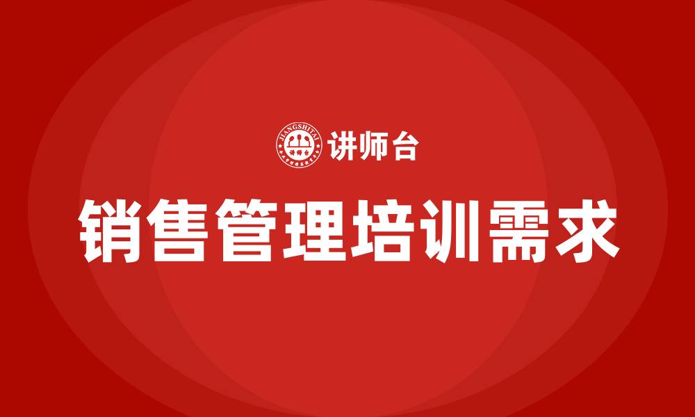 文章销售管理培训的缩略图