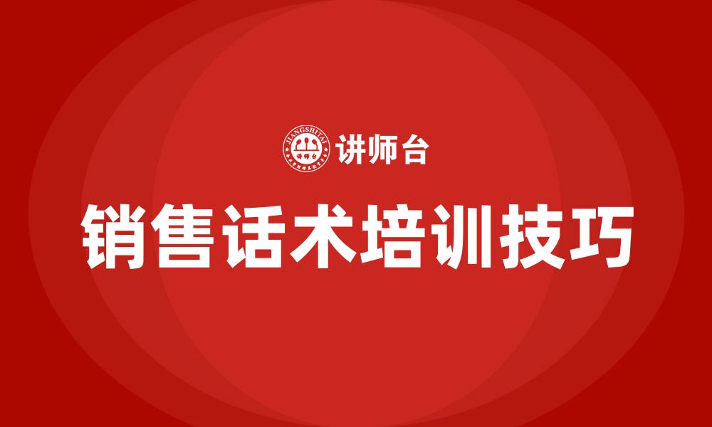 销售话术培训技巧