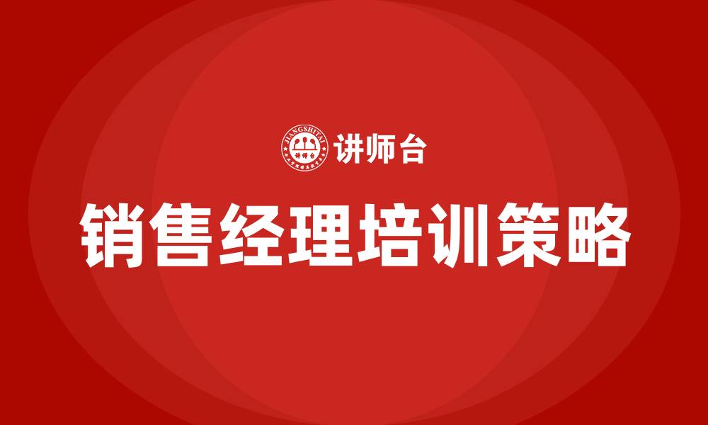 文章销售经理的缩略图