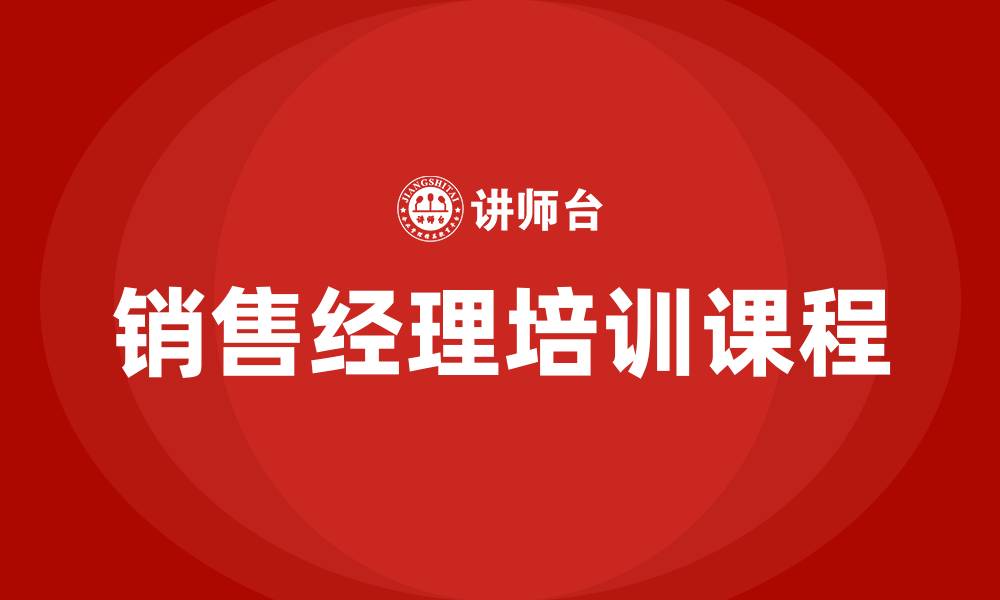 文章销售经理培训课程的缩略图