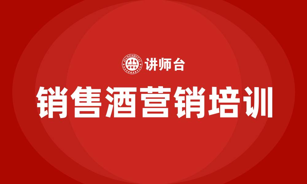 文章销售酒的营销方案的缩略图