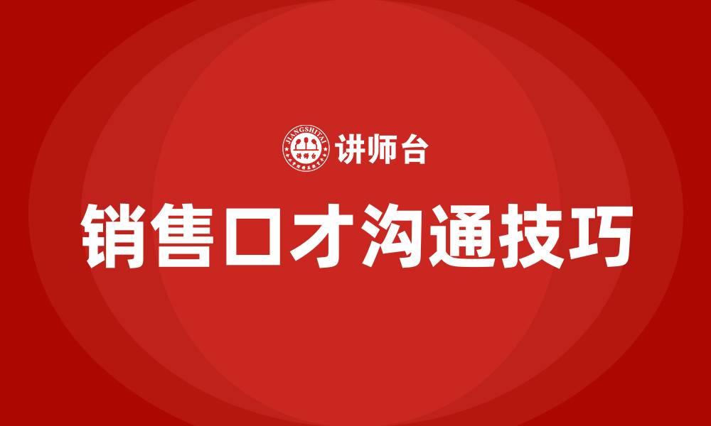 文章销售口才沟通技巧的缩略图