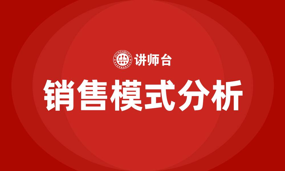 文章销售模式有哪几种的缩略图