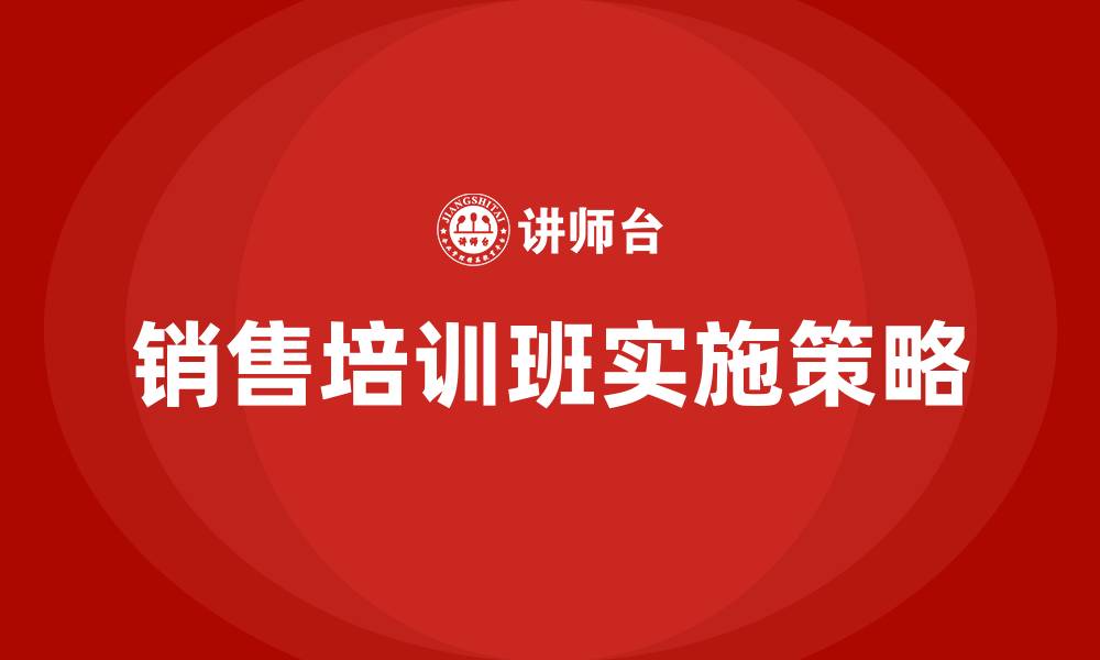文章销售培训班的缩略图