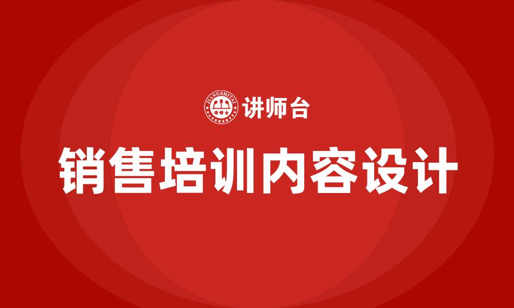 销售培训内容设计