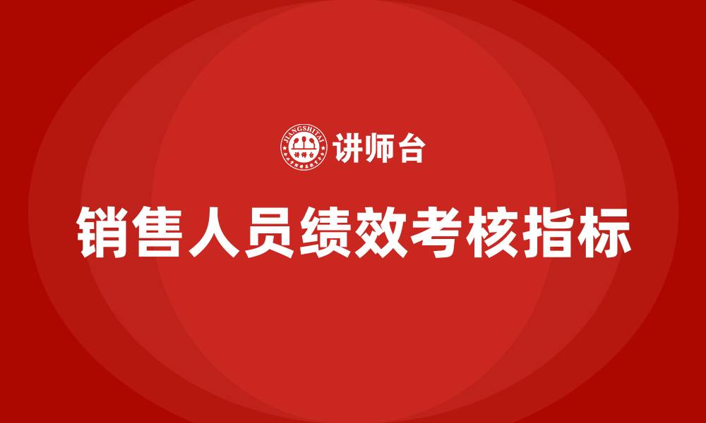 文章销售人员绩效考核指标有哪些的缩略图
