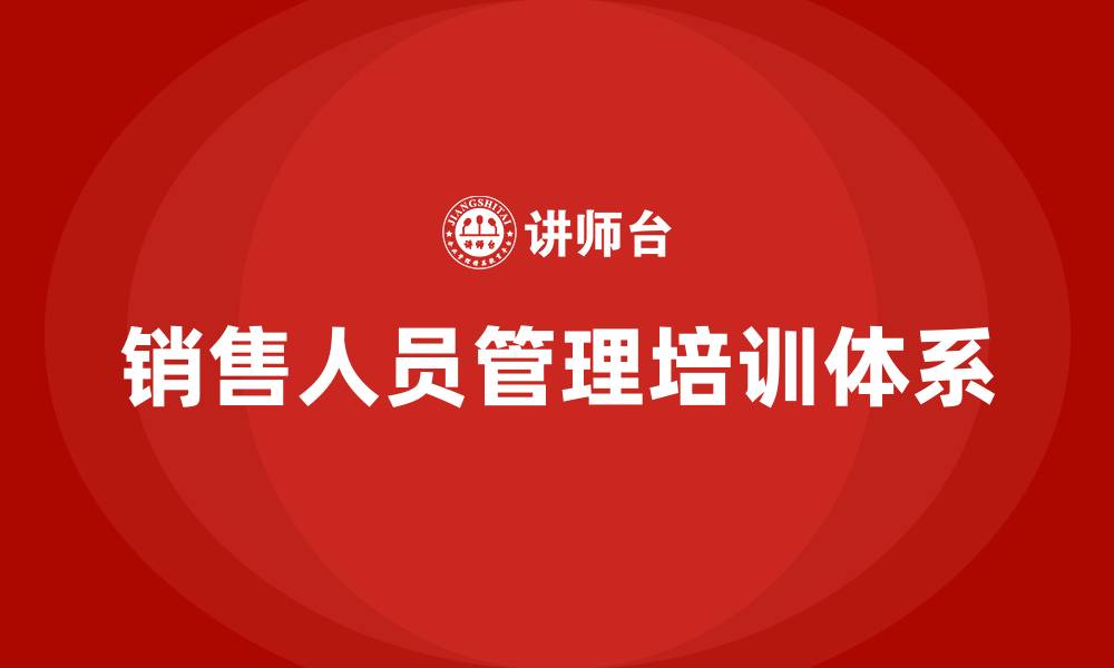 文章销售人员管理办法的缩略图