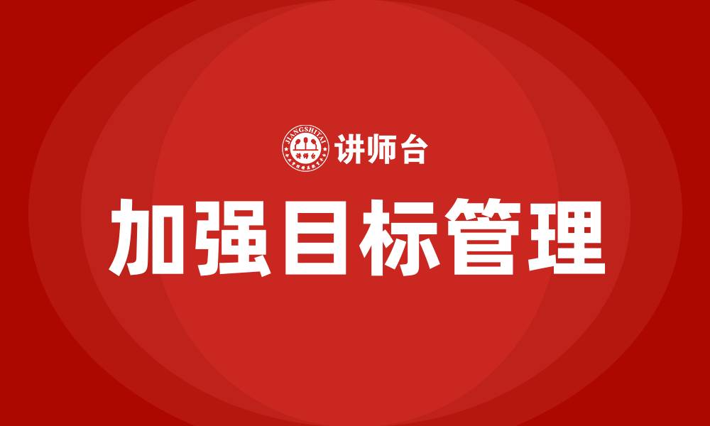 文章加强目标管理的缩略图
