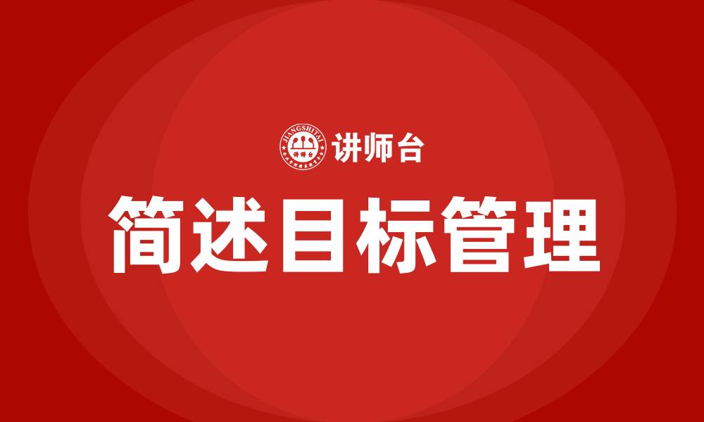 文章简述目标管理的缩略图