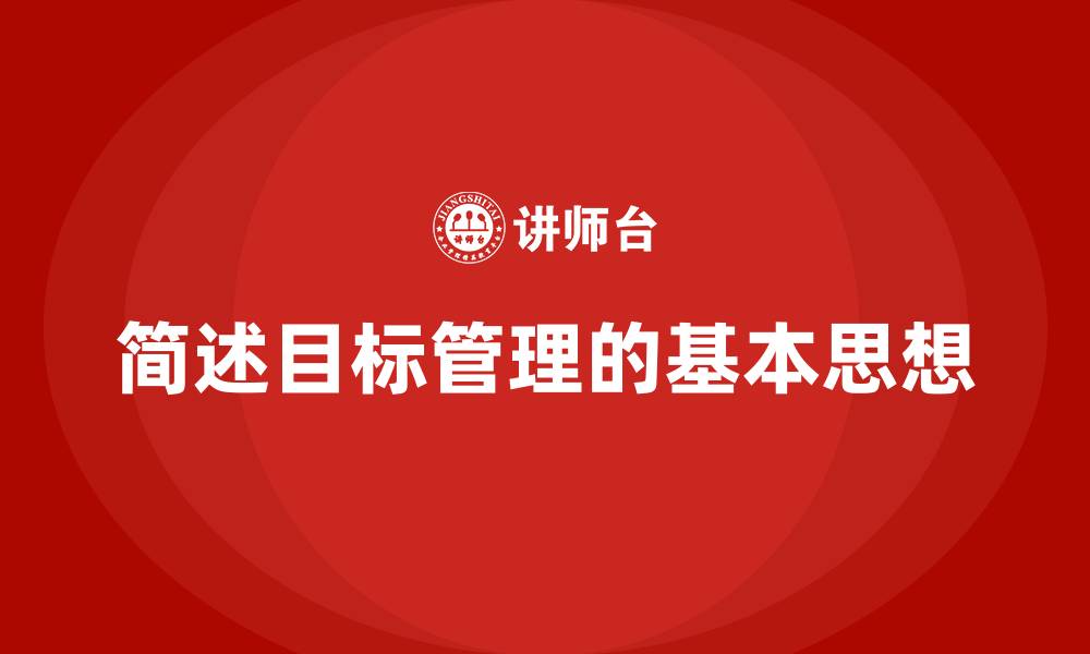 简述目标管理的基本思想