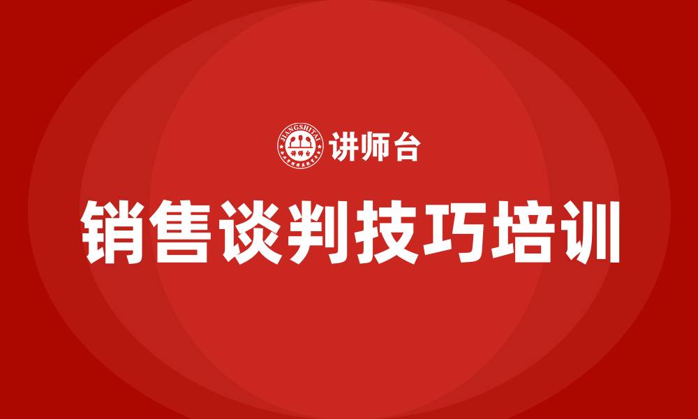 文章销售谈判技巧培训的缩略图