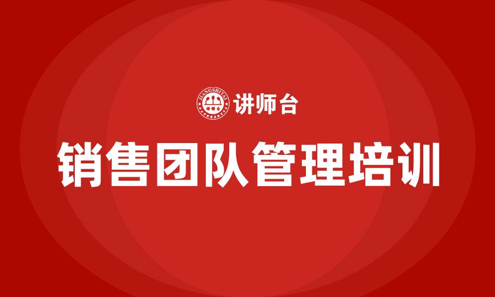 文章销售团队管理的缩略图