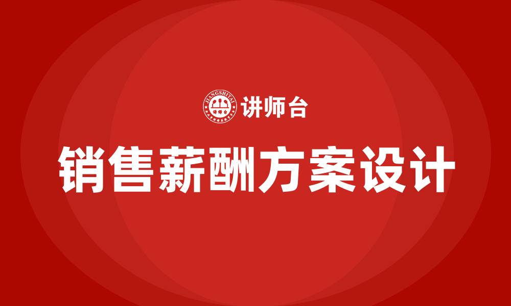 文章销售薪酬方案的缩略图
