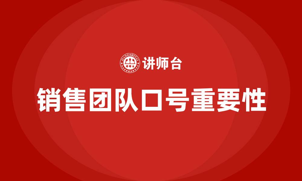 文章销售团队口号的缩略图
