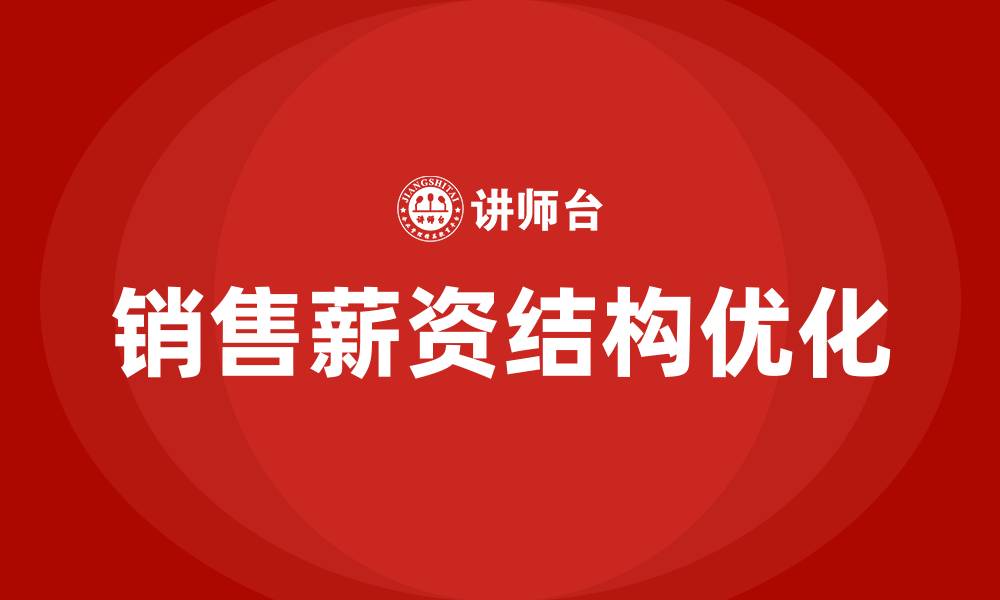 文章销售薪资结构的缩略图