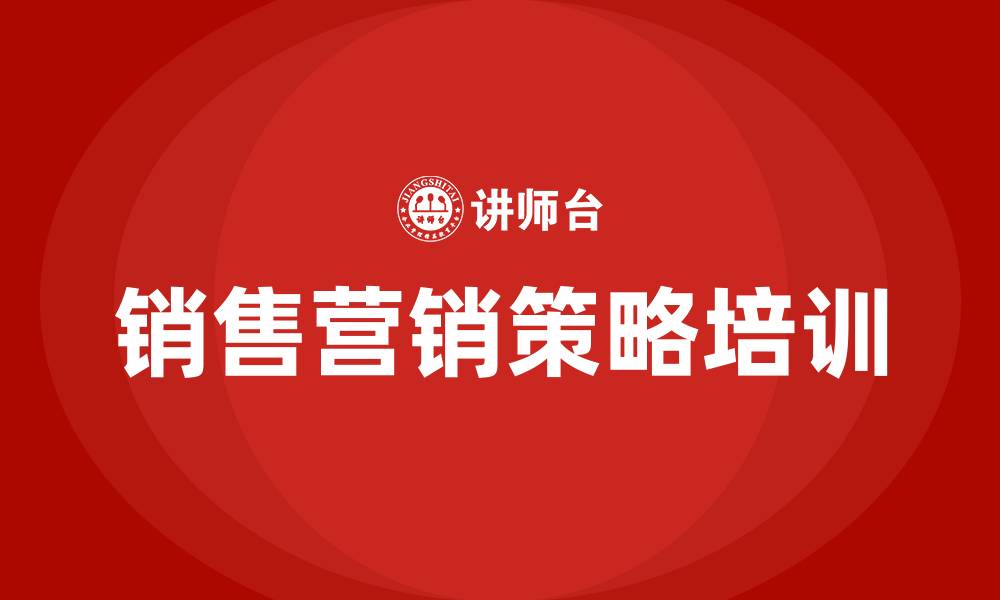 文章销售营销策略的缩略图