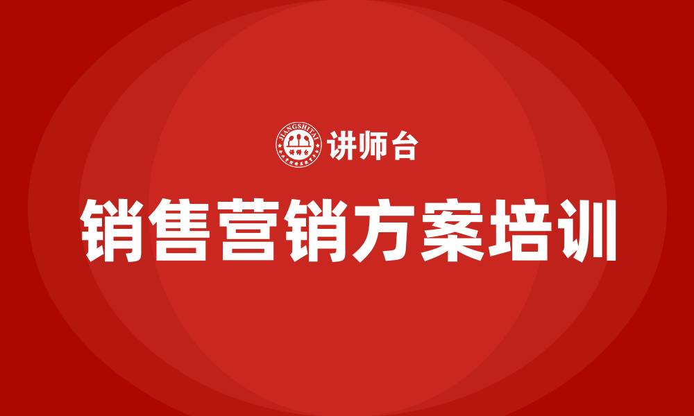 文章销售营销方案的缩略图