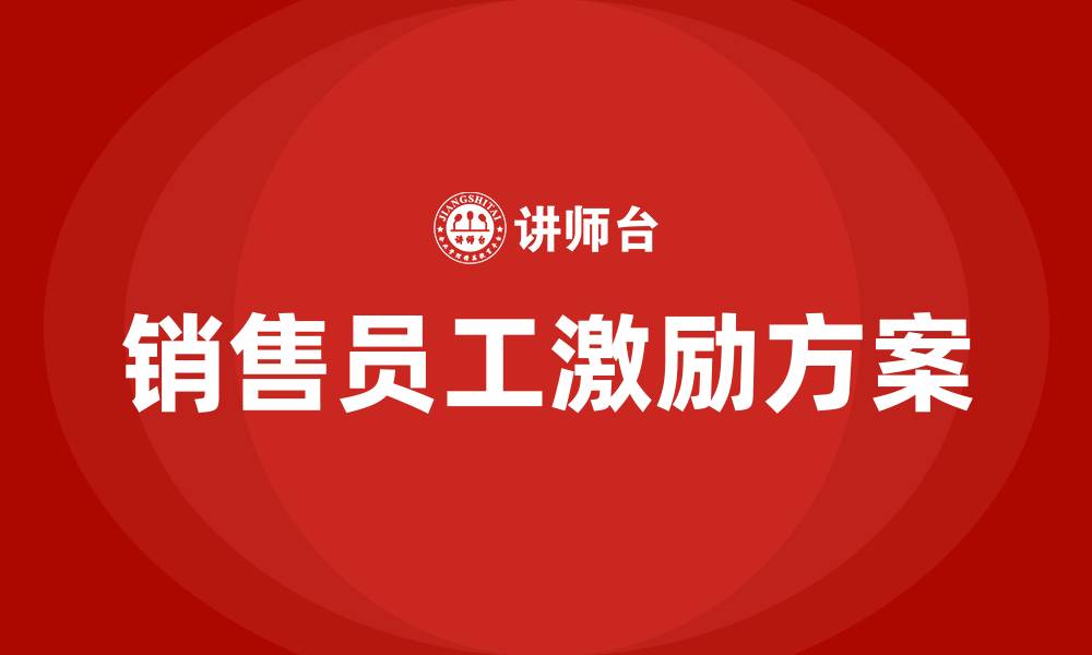 文章销售员工激励方案的缩略图