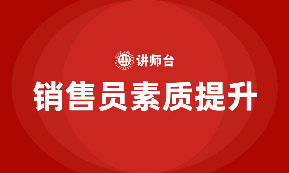 文章销售员培训的缩略图