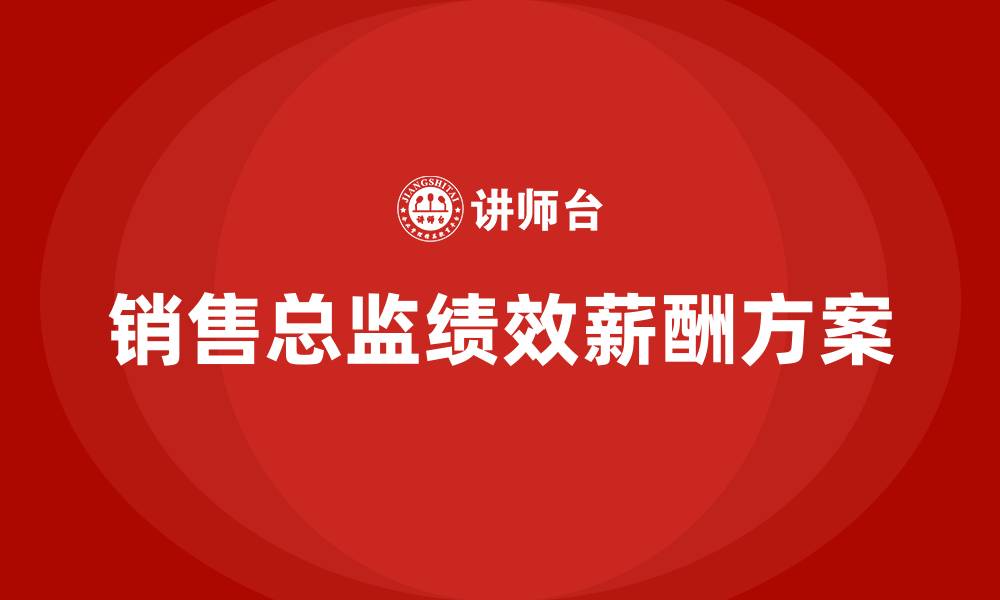 文章销售总监绩效薪酬方案的缩略图