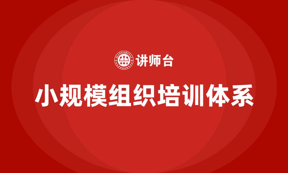 文章小规模的组织使用的组织结构是的缩略图