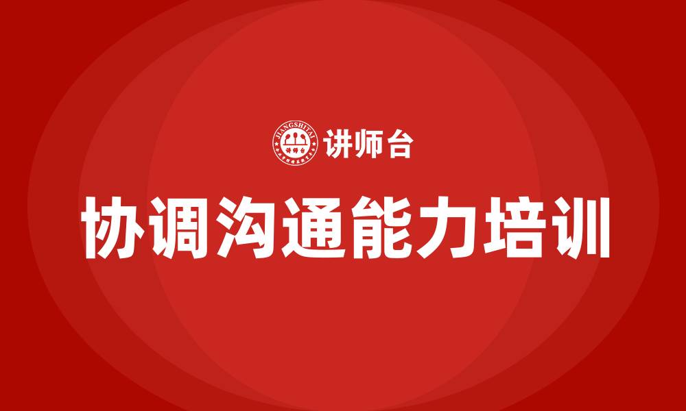 文章协调沟通能力的缩略图