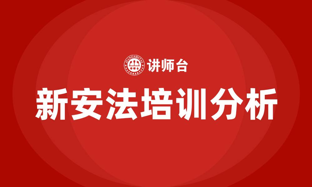 文章新安法解析及安全生产法律法规培训的缩略图