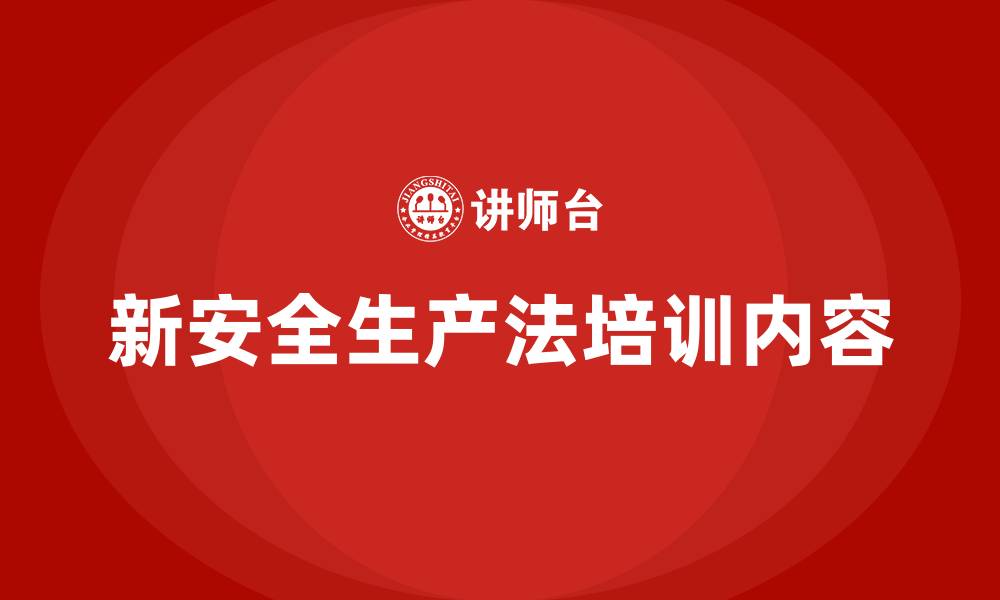 文章新安全生产法培训目的及内容的缩略图