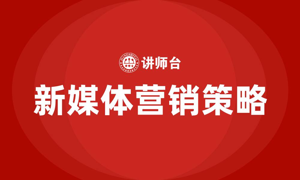 文章新媒体营销策略研究的缩略图