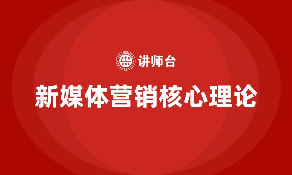 文章新媒体营销的核心理论的缩略图