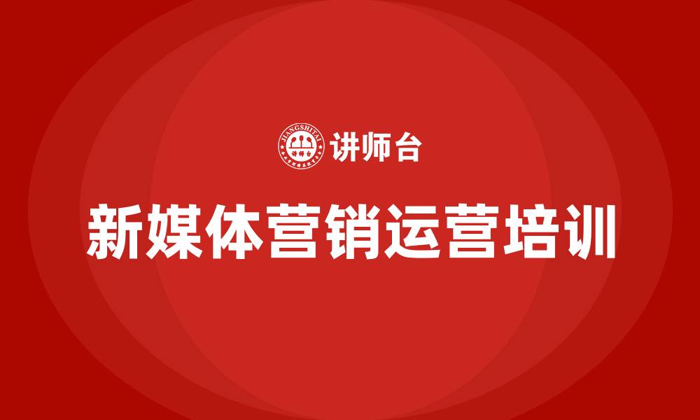 文章新媒体营销运营培训的缩略图