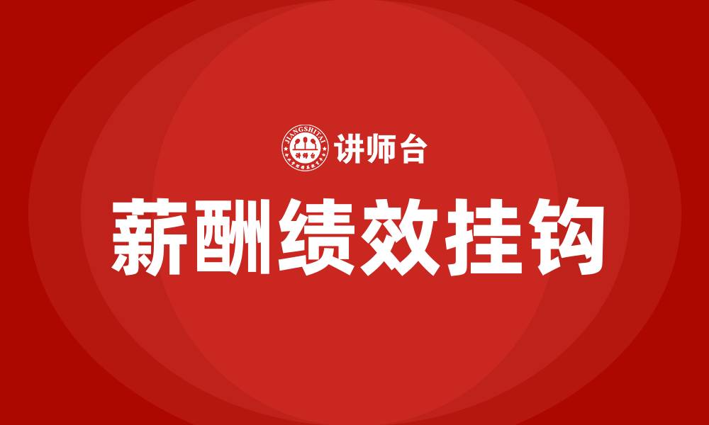 薪酬绩效挂钩