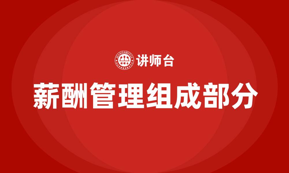 文章薪酬包括哪些组成部分的缩略图