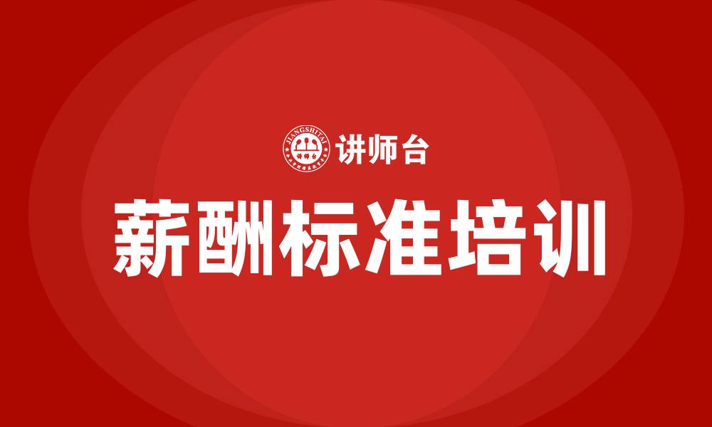 文章薪酬标准的缩略图