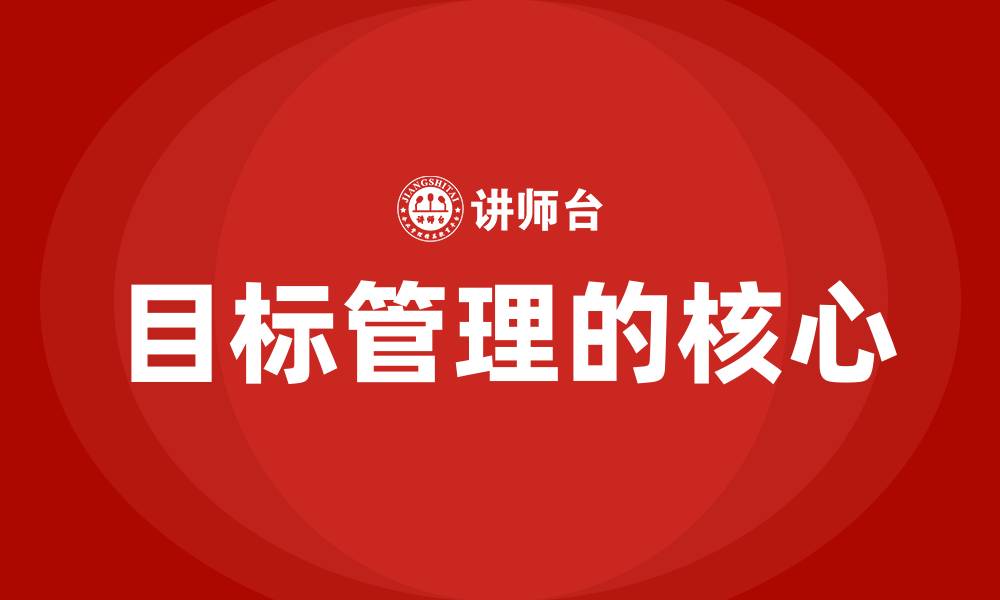 文章目标管理的核心的缩略图