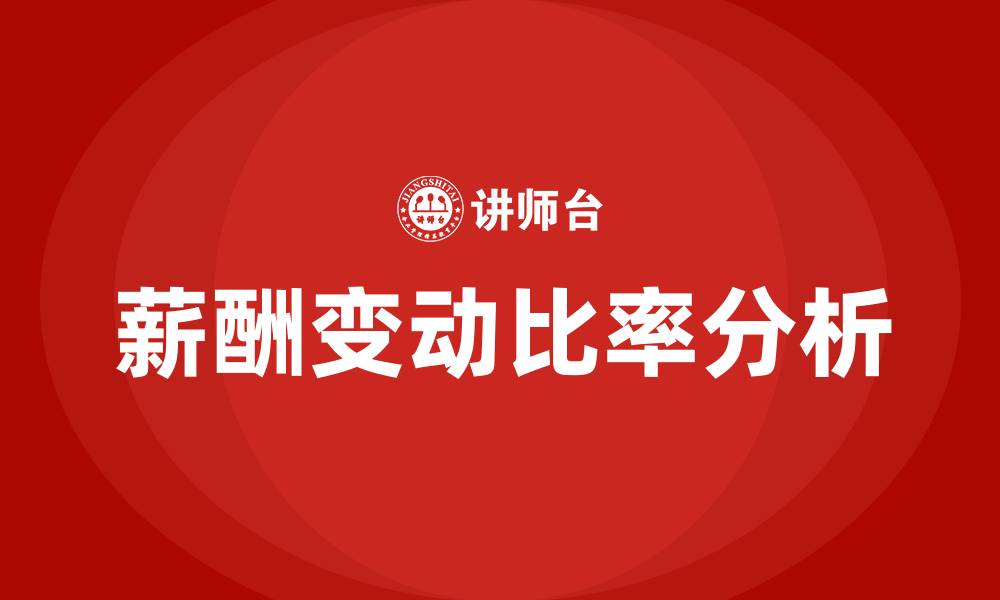 薪酬变动比率分析