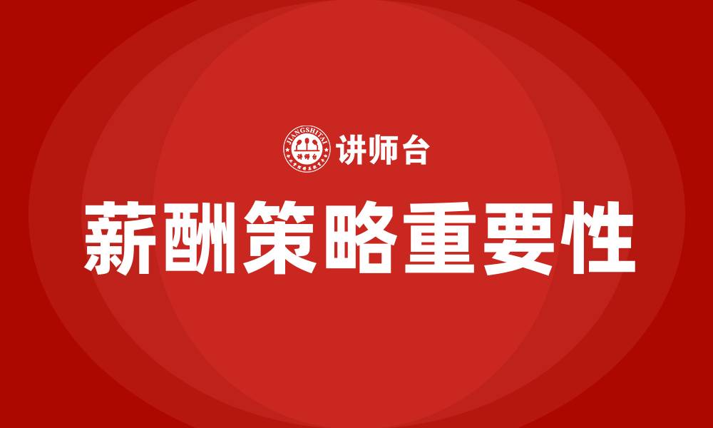 文章薪酬策略有哪些的缩略图