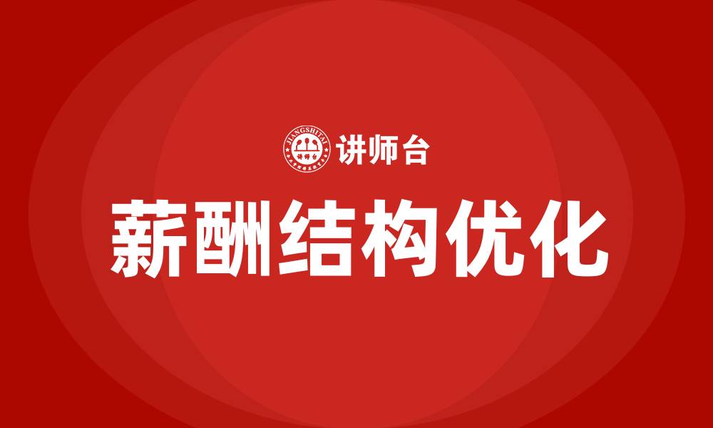文章薪酬的组织结构的缩略图