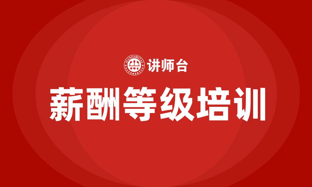 薪酬等级培训