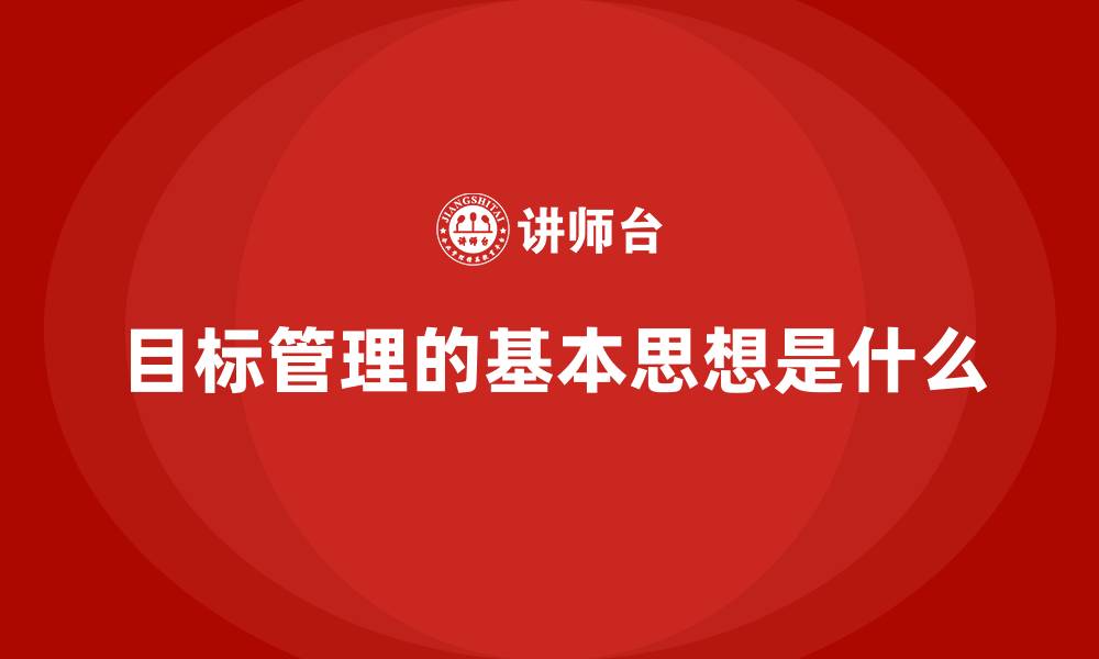 文章目标管理的基本思想是什么的缩略图