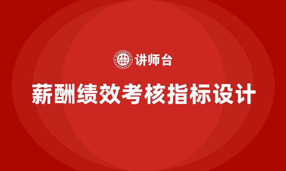文章薪酬岗位绩效考核指标的缩略图