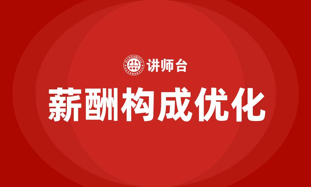文章薪酬构成的缩略图