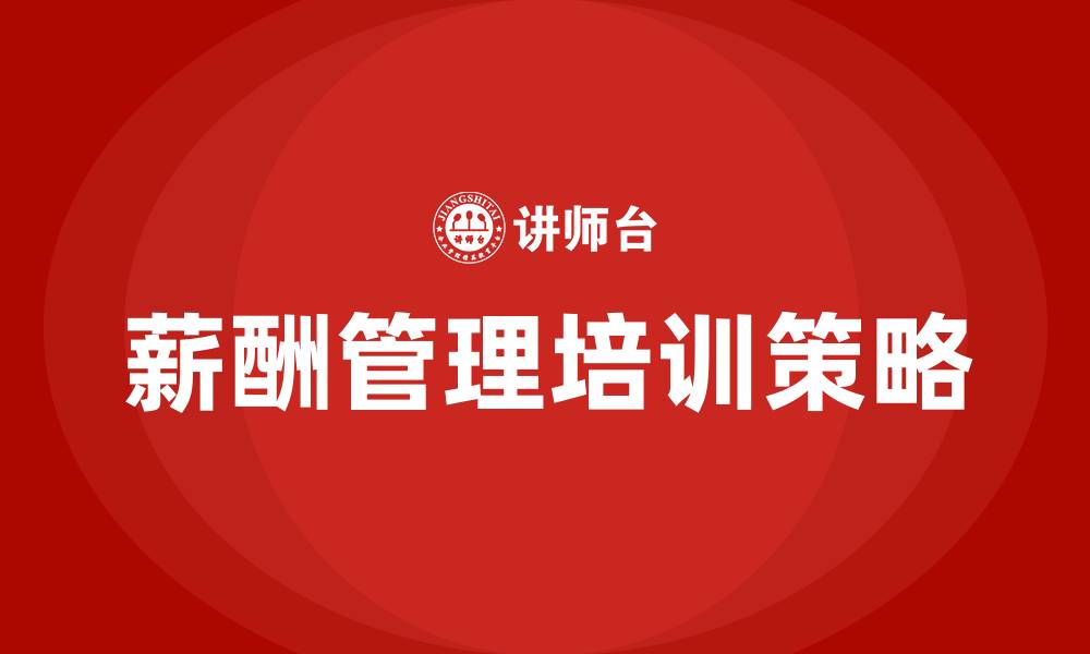 文章薪酬管理办法的缩略图