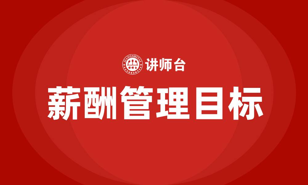 文章薪酬管理的目标的缩略图