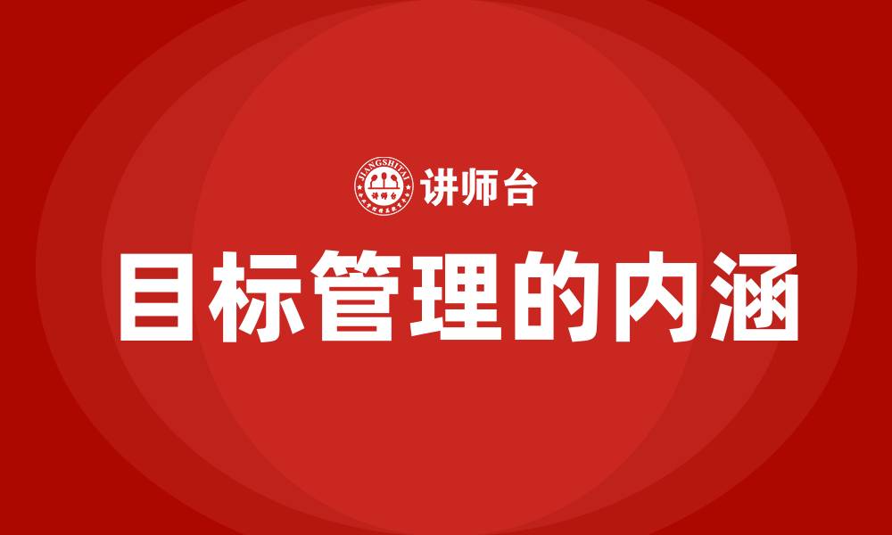 目标管理的内涵