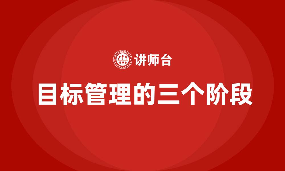 文章目标管理的三个阶段的缩略图