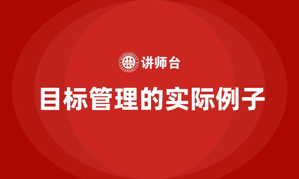 文章目标管理的实际例子的缩略图