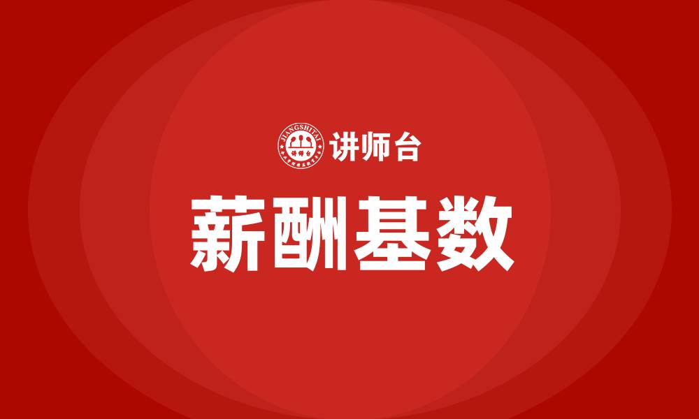 薪酬基数