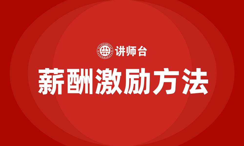 文章薪酬激励的五个方法的缩略图