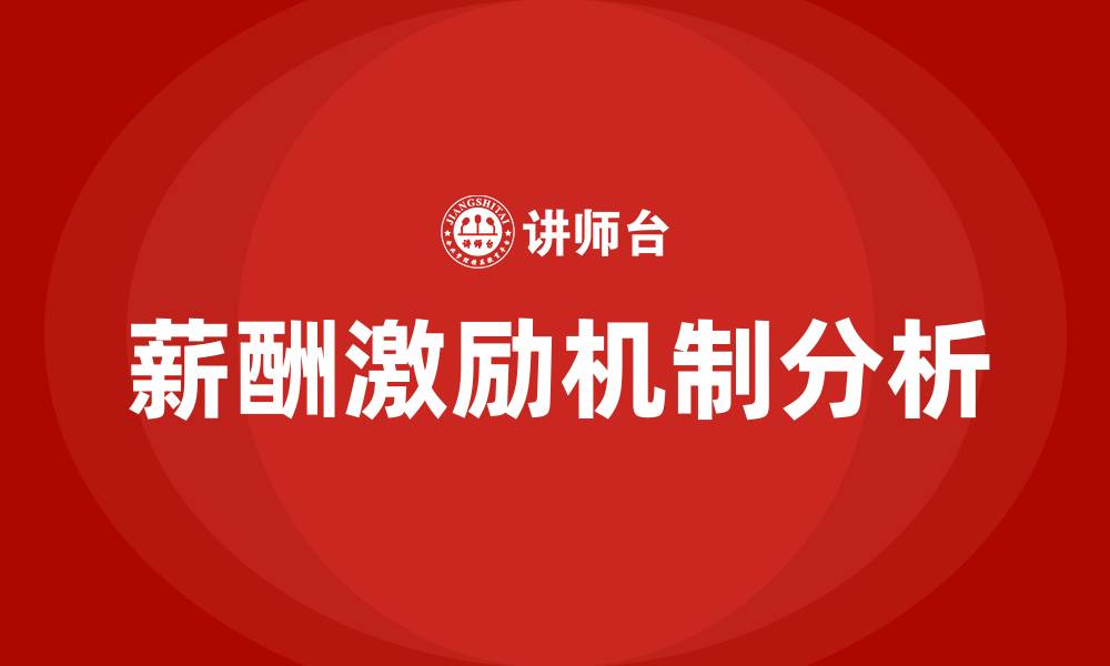 文章薪酬激励的优缺点的缩略图